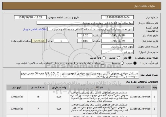 استعلام دستکش جراحی معمولی لاتکس بدون پودر کاربرد جراحی عمومی سایز ...7...6.5..7/5 جعبه 60 جفتی مرجع سازنده سهل گستران تجارتی رویال مد