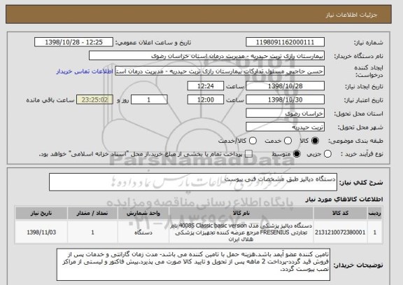 استعلام دستگاه دیالیز طبق مشخصات فنی پیوست
