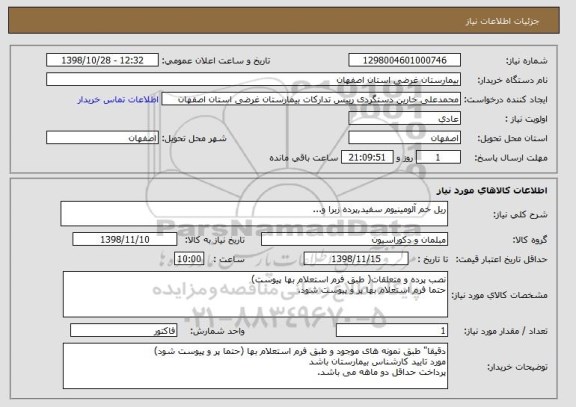 استعلام ریل خم آلومینیوم سفید,پرده زبرا و...