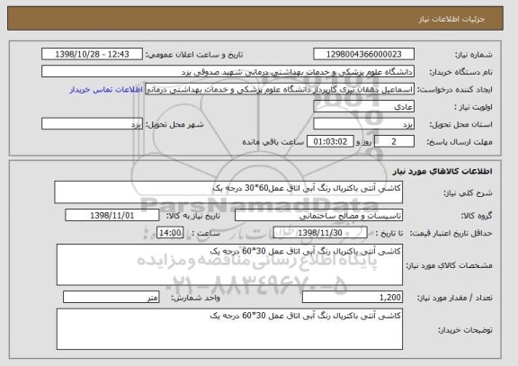 استعلام کاشی آنتی باکتریال رنگ آبی اتاق عمل60*30 درجه یک