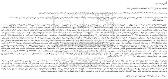 مزایده، مزایده فروش ششدانگ  پلاک 243فرعی از118 اصلی  