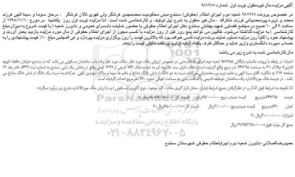 مزایده، فروش مزایده فروش  یک باب ساختمان مسکونی  