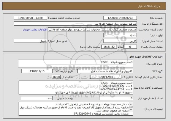 استعلام 8عدد سوییچ شبکه   CISCO 