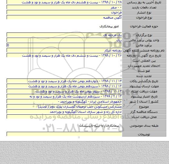 مشارکتی مسکونی جنب ترمینال گچساران پلاک دوم ( تجدید)