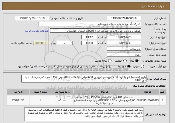 استعلام بلوور (دمنده) هوا با توان 30 کیلووات و خروجی 600 میلی بار/ RBS - 85/ دبی 1452 متر مکعب بر ساعت با دور 2400