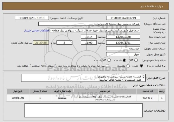 استعلام فنس و مخزن پست سرچشمه رامهرمز
طبق مستندات و نقشه های  پیوست
