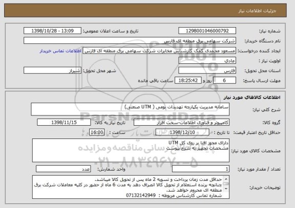 استعلام سامانه مدیریت یکپارچه تهدیدات بومی ( UTM صنعتی) 