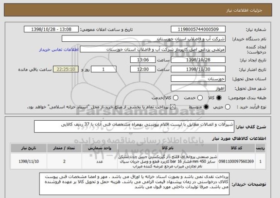 استعلام شیرآلات و اتصالات مطابق با لیست اقلام پیوستی بهمراه مشخصات فنی آنان با 37 ردیف کالایی