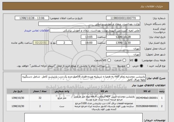 استعلام پارتیشن دوجدتره تمام mdf به همرا ه شیشه وپرده فلزی 16میل درج یک،درب پارتیشن کامل  شامل دستگیره ولولا ویراق کامل
