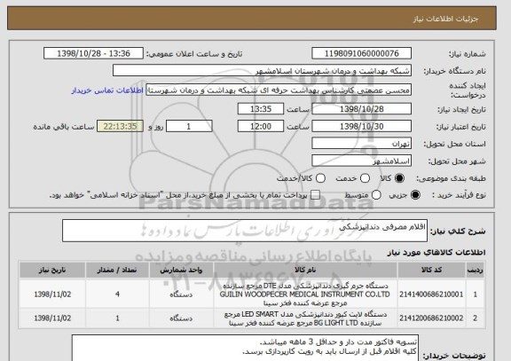 استعلام اقلام مصرفی دندانپزشکی