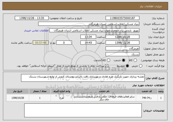 استعلام نقشه برداری جهت بازنگری طرح هادی و بهسازی بافت باارزش روستای کنچی از توابع شهرستان بستک 