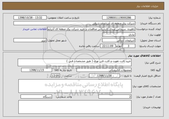 استعلام خرید کارت تقویت و کارت لاین نوری ( طبق مشخصات فنی )