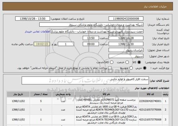 استعلام سخت افزار کامپیوتر و لوازم جانبی