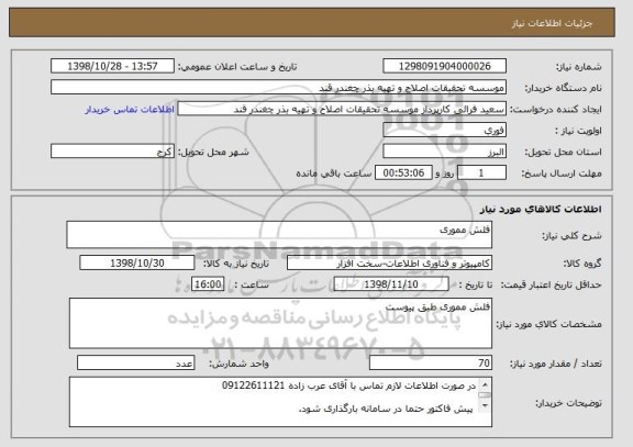 استعلام فلش مموری