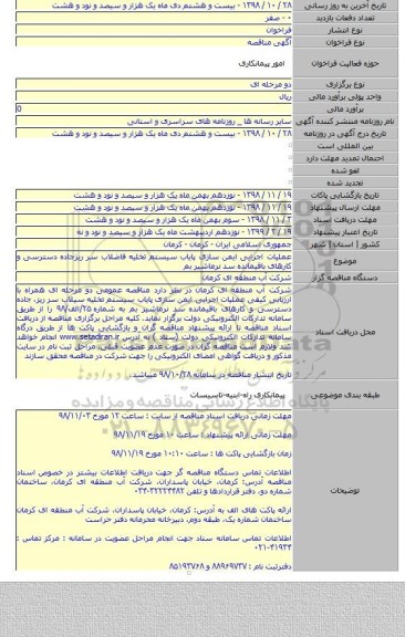 عملیات اجرایی ایمن سازی پایاب سیستم تخلیه فاضلاب سر ریزجاده دسترسی و کارهای باقیمانده سد نرماشیر بم