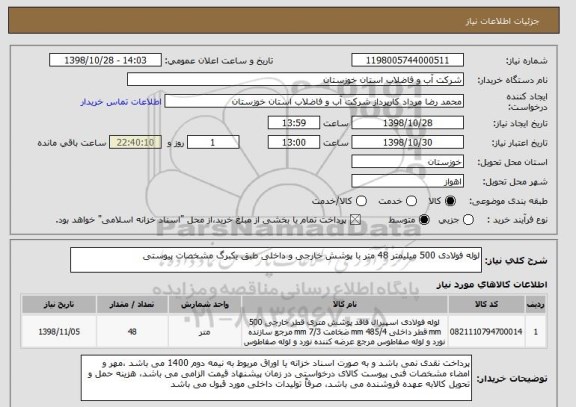 استعلام لوله فولادی 500 میلیمتر 48 متر , سامانه ستاد