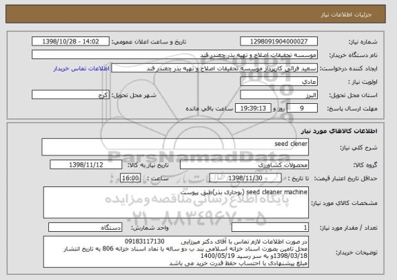استعلام seed clener