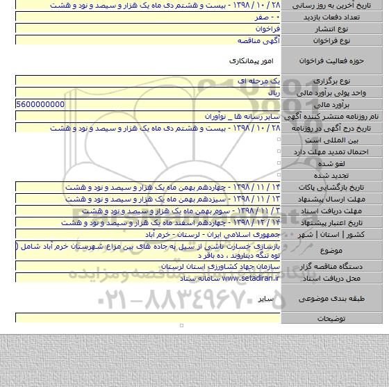بازسازی خسارت ناشی از سیل به جاده های بین مزاع شهرستان خرم آباد شامل ( توه تنگه دیناروند ، ده باقر د