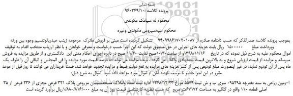 مزایده، مزایده فروش زمین زراعی 