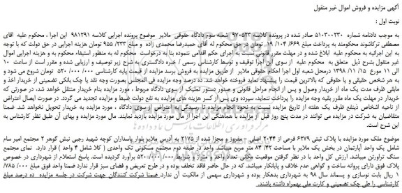 مزایده، مزایده فروش ملک با پلاک ثبتی 6279 فرعی از 2044 اصلی