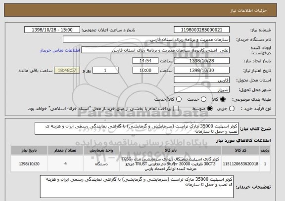استعلام کولر اسپلیت 35000 مارک تراست (سرمایشی و گرمایشی) با گارانتی نمایندگی رسمی ایران و هزینه ی نصب و حمل تا سازمان 