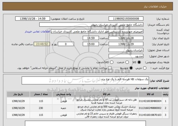 استعلام پک سوغات vip هرسه قلم با یک نوع برند 