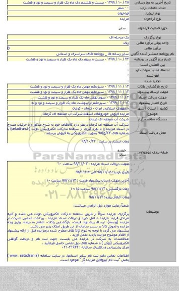 مزایده فروش خودروهای اسقاط شرکت آب منطقه ای کرمان