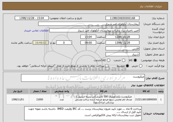 استعلام میکروست