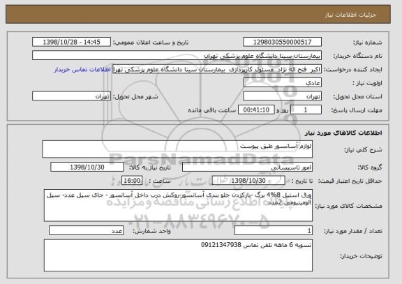 استعلام لوازم آسانسور طبق پیوست 