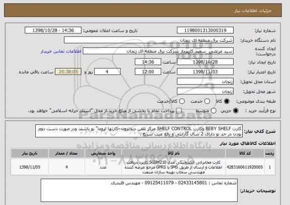 استعلام کارت BEBY SHELF وکارت SHELF CONTROL, سایت ستاد