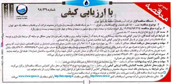 مناقصه با ارزیابی کیفی, مناقصه  نصب ۱۵۰۰ فقره انشعاب پراکنده فاضلاب  و ...نوبت دوم 