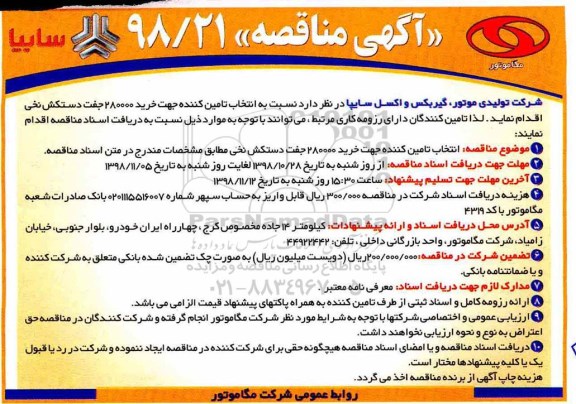 آگهی مناقصه , مناقصه خرید 280000 جفت دستکش نخی