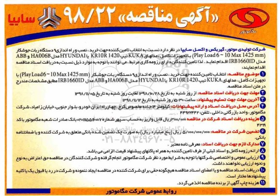 آگهی مناقصه , مناقصه انتخاب تامین کننده جهت خرید، نصب و راه اندازی 9 دستگاه ربات جوشکار