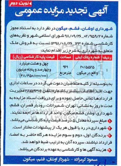 مزایده مزایده تجدید فروش ملک مساحت 969 مترمربع