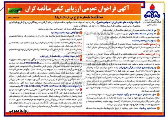 مناقصه عمومی، مناقصه انجام بخشی از عملیات تخلیه و بارگیری کالا و عملیات انبارداری...