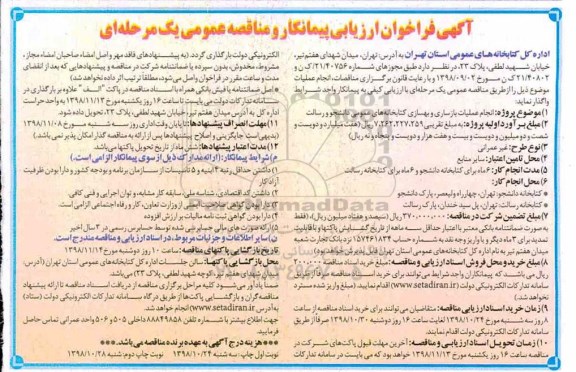 فراخوان مناقصه انجام عملیات بازساری و بهسازی کتابخانه