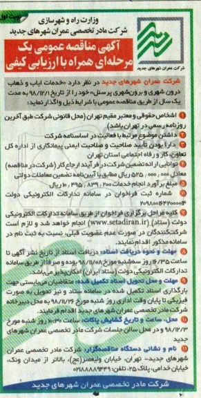 مناقصه عمومی، مناقصه خدمات ایاب و ذهاب درون و برون شهری پرسنل