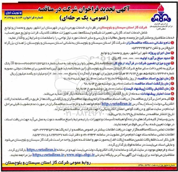 تجدید فراخوان مناقصه، فراخوان مناقصه خدمات بهره برداری 