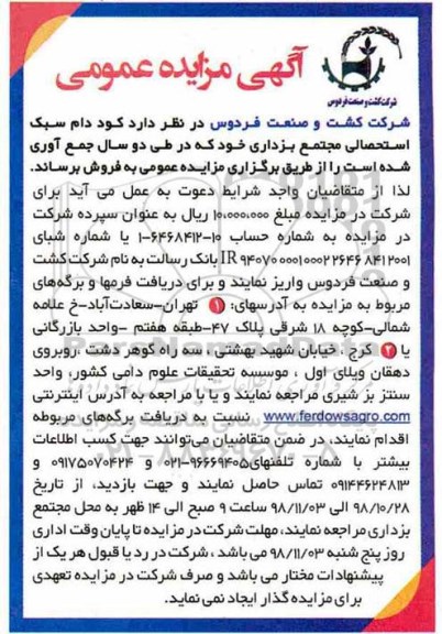 آگهی مزایده عمومی , مزایده   کود دام سبک استحصالی