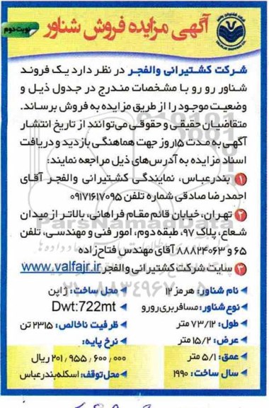 مزایده , مزایده فروش یک فروند شناور رورو  نوبت دوم 