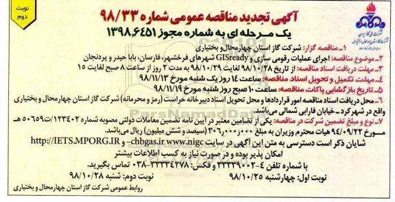 مناقصه, مناقصه اجرای عملیات رقومی سازی و GISREADY شهرهای ... - نوبت دوم