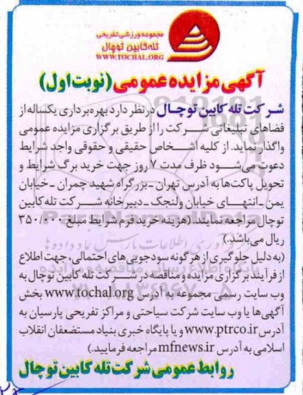 مزایده, مزایده بهره برداری یکساله از فضاهای تبلیغاتی شرکت