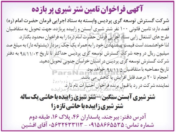 فراخوان، فراخوان تامین شتر شیری پر بازده