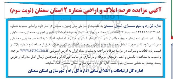 مزایده, مزایده عرصه املاک و اراضی شماره 2 - نوبت سوم 