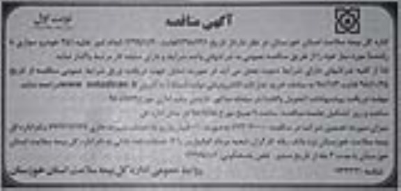 مناقصه، مناقصه انجام امور نقلیه (25 خودرو سواری با راننده) 