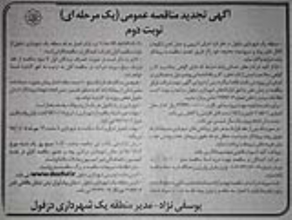 تجدید مناقصه، تجدید مناقصه اجرای لایروبی و حمل لجن ایگوها و کانالها ... - نوبت دوم