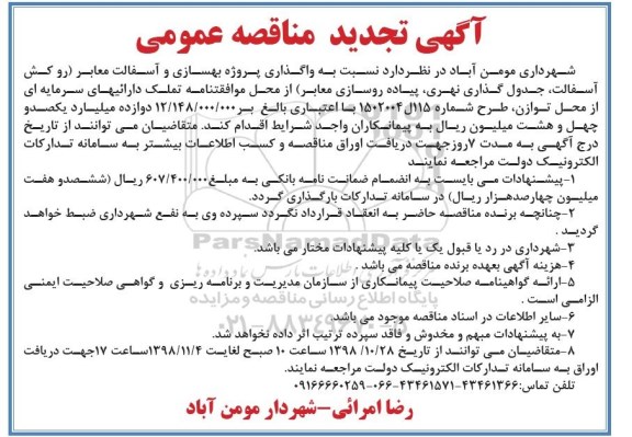 آگهی تجدید مناقصه عمومی , مناقصه واگذاری پروژه بهسازی و اسفالت معابر تجدید
