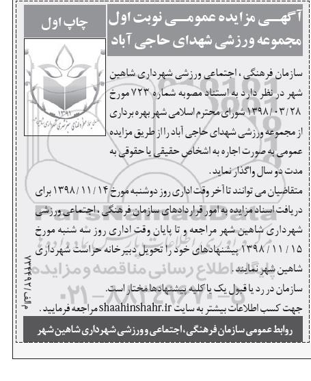 مزایده , مزایده بهره برداری از مجموعه ورزشی 
