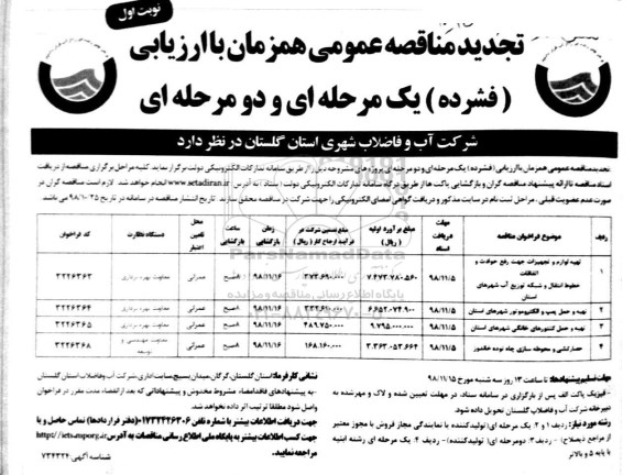 تجدید مناقصه عمومی,تجدید مناقصه تهیه لوازم و تجهیزات جهت رفع حوادث و اتفاقات خطوط انتقال و شبکه توزیع آب و ...