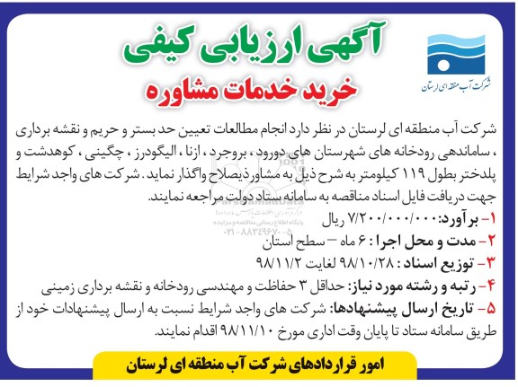 ارزیابی کیفی, آگهی ارزیابی کیفی خرید خدمات مشاوره ....